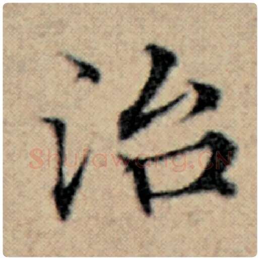 赵孟頫毛笔楷书治字的写法,摘自赵孟頫书法作品汉汲黯传