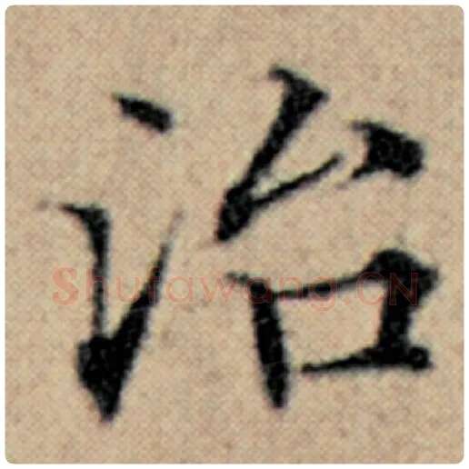 赵孟頫毛笔楷书治字的写法,摘自赵孟頫书法作品汉汲黯传