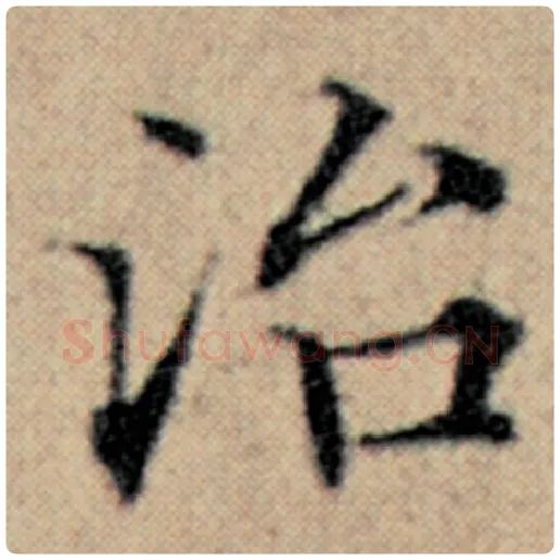 赵孟頫毛笔楷书治字的写法,摘自赵孟頫书法作品汉汲黯传