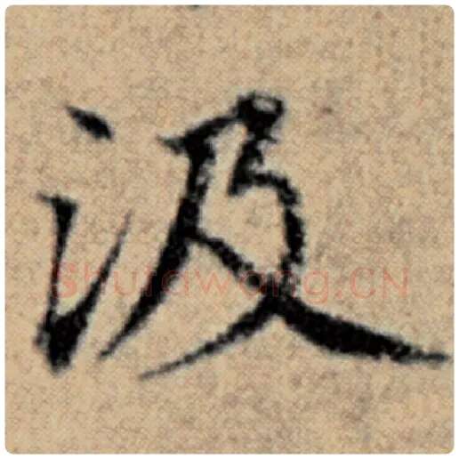 赵孟頫毛笔楷书汲字的写法,摘自赵孟頫书法作品汉汲黯传