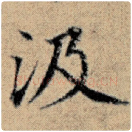 赵孟頫毛笔楷书汲字的写法,摘自赵孟頫书法作品汉汲黯传