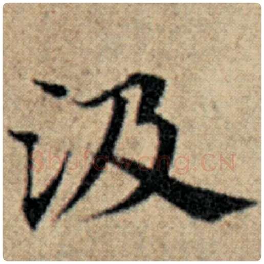 赵孟頫毛笔楷书汲字的写法,摘自赵孟頫书法作品汉汲黯传