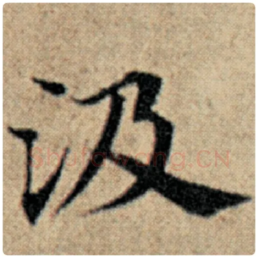 赵孟頫毛笔楷书汲字的写法,摘自赵孟頫书法作品汉汲黯传