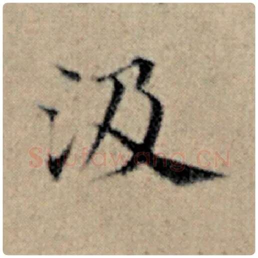 赵孟頫毛笔楷书汲字的写法,摘自赵孟頫书法作品汉汲黯传