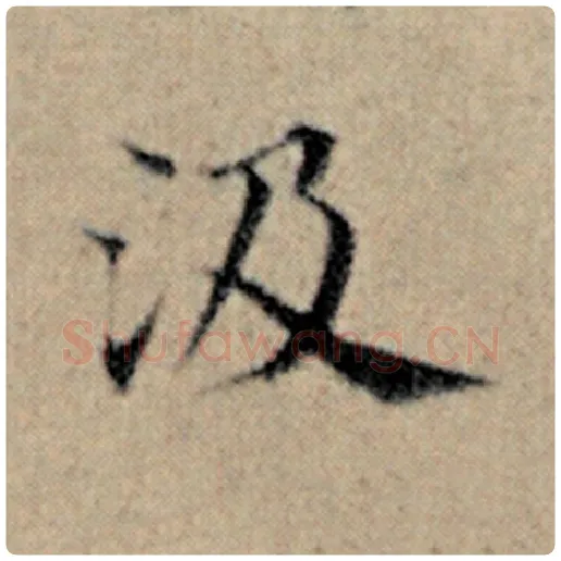 赵孟頫毛笔楷书汲字的写法,摘自赵孟頫书法作品汉汲黯传