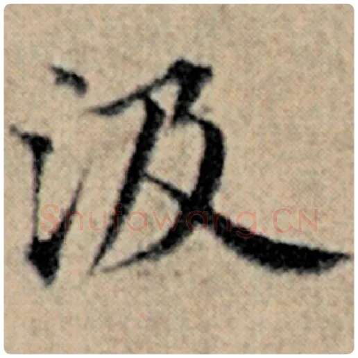 赵孟頫毛笔楷书汲字的写法,摘自赵孟頫书法作品汉汲黯传