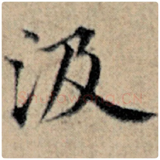 赵孟頫毛笔楷书汲字的写法,摘自赵孟頫书法作品汉汲黯传