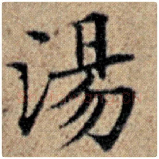 赵孟頫毛笔楷书汤字的写法,摘自赵孟頫书法作品汉汲黯传