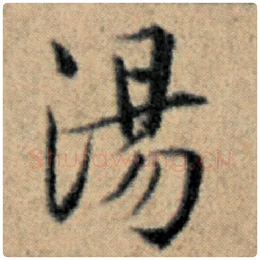 赵孟頫毛笔楷书汤字的写法,摘自赵孟頫书法作品汉汲黯传