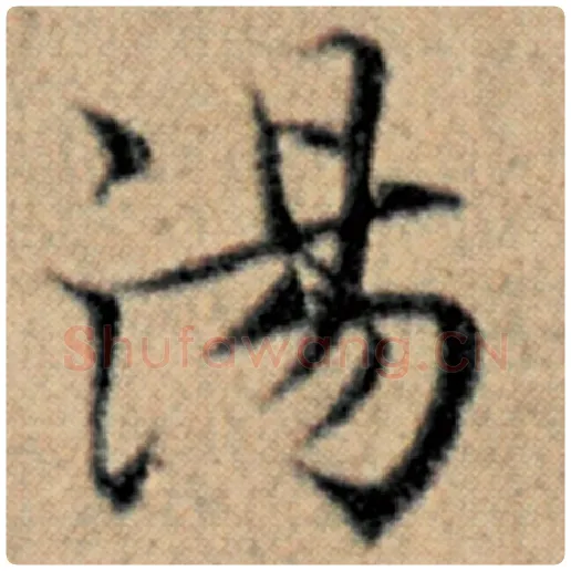 赵孟頫毛笔楷书汤字的写法,摘自赵孟頫书法作品汉汲黯传