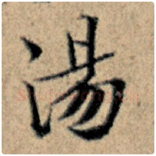 赵孟頫毛笔楷书汤字的写法,摘自赵孟頫书法作品汉汲黯传