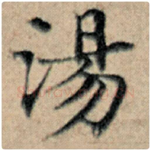 赵孟頫毛笔楷书汤字的写法,摘自赵孟頫书法作品汉汲黯传