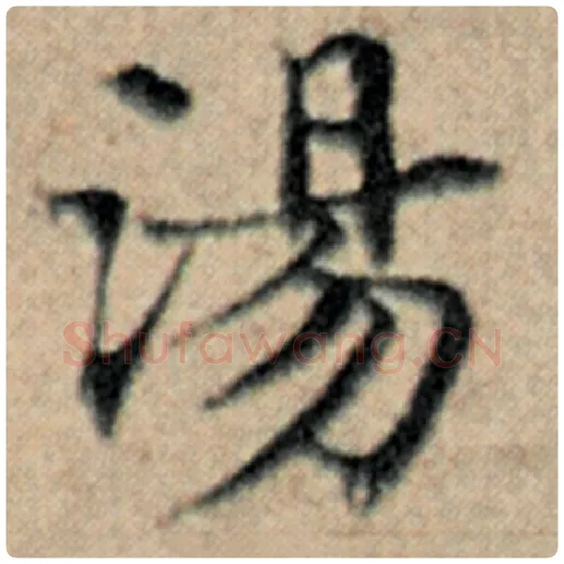 赵孟頫毛笔楷书汤字的写法,摘自赵孟頫书法作品汉汲黯传