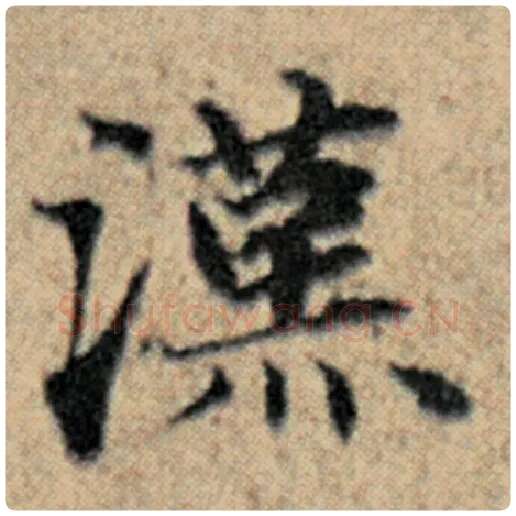 赵孟頫毛笔楷书汉字的写法,摘自赵孟頫书法作品汉汲黯传