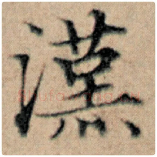 赵孟頫毛笔楷书汉字的写法,摘自赵孟頫书法作品汉汲黯传
