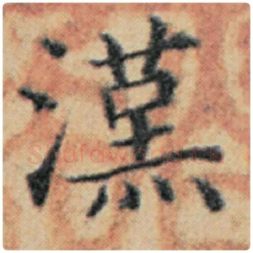 赵孟頫毛笔楷书汉字的写法,摘自赵孟頫书法作品汉汲黯传