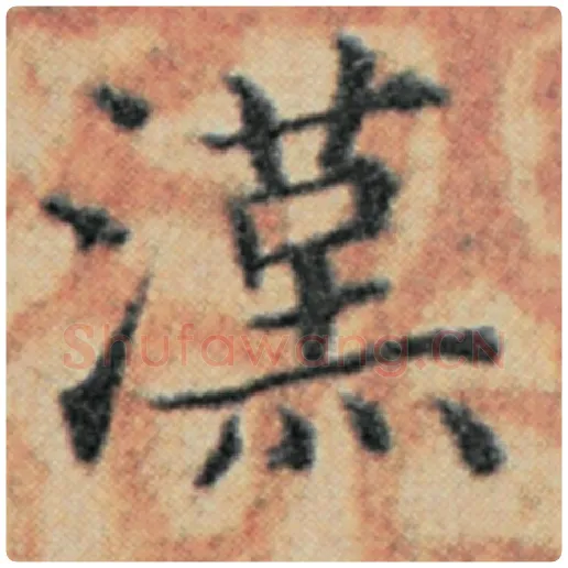 赵孟頫毛笔楷书汉字的写法,摘自赵孟頫书法作品汉汲黯传