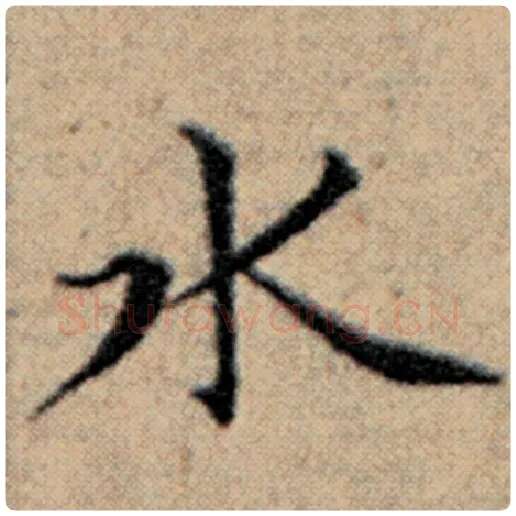 赵孟頫毛笔楷书水字的写法,摘自赵孟頫书法作品汉汲黯传