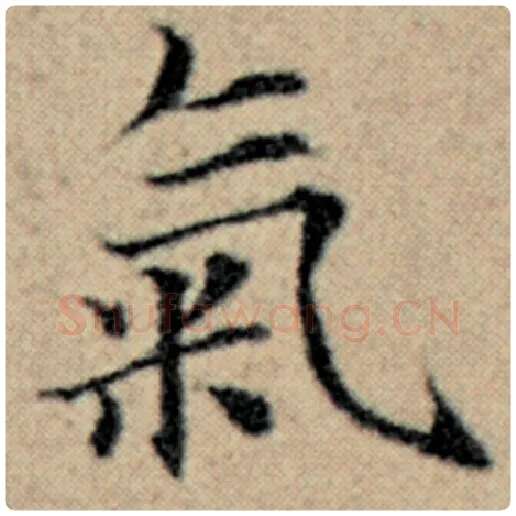 赵孟頫毛笔楷书气字的写法,摘自赵孟頫书法作品汉汲黯传