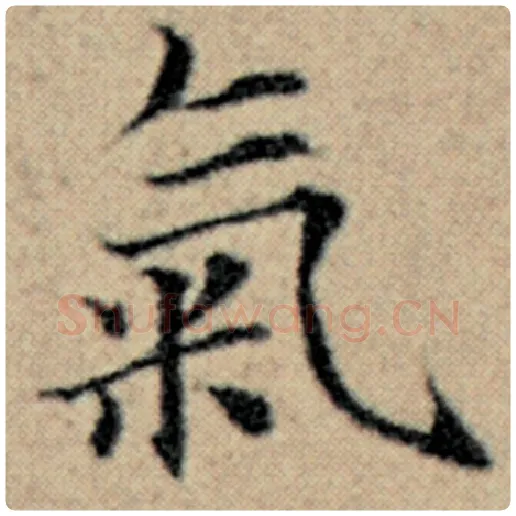 赵孟頫毛笔楷书气字的写法,摘自赵孟頫书法作品汉汲黯传