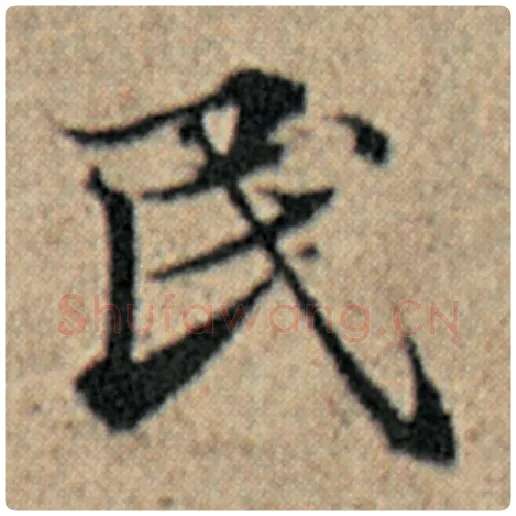 赵孟頫毛笔楷书民字的写法,摘自赵孟頫书法作品汉汲黯传