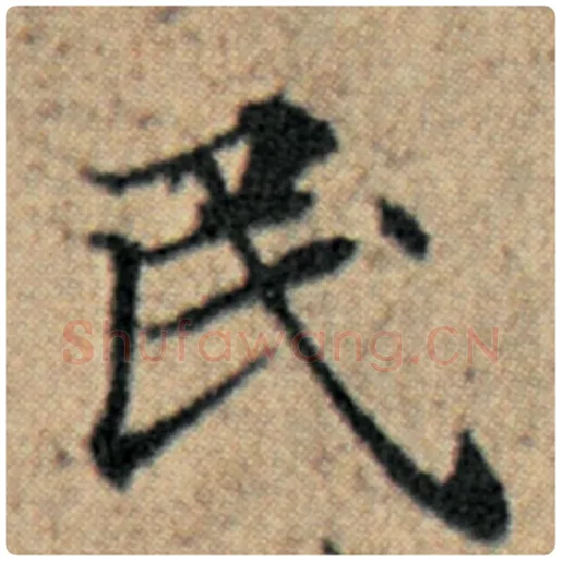 赵孟頫毛笔楷书民字的写法,摘自赵孟頫书法作品汉汲黯传