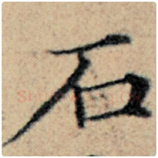 赵孟頫毛笔楷书石字的写法,摘自赵孟頫书法作品汉汲黯传