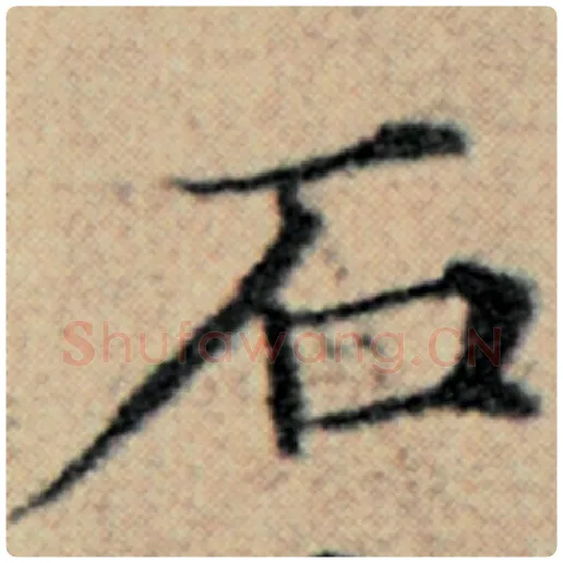 赵孟頫毛笔楷书石字的写法,摘自赵孟頫书法作品汉汲黯传