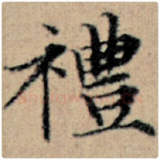 赵孟頫毛笔楷书礼字的写法,摘自赵孟頫书法作品汉汲黯传