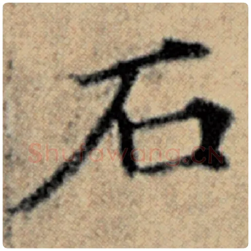 赵孟頫毛笔楷书石字的写法,摘自赵孟頫书法作品汉汲黯传