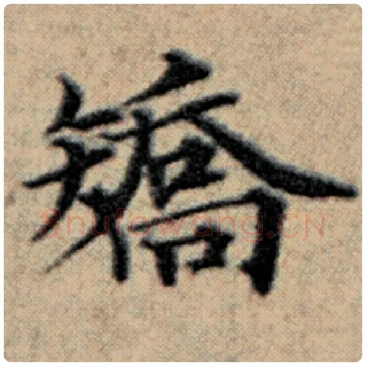 赵孟頫毛笔楷书矫字的写法,摘自赵孟頫书法作品汉汲黯传