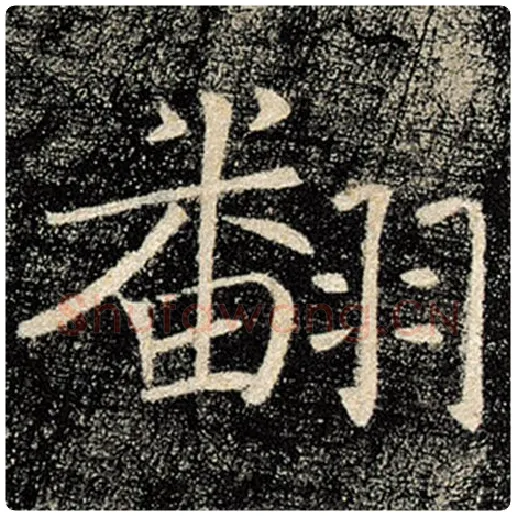 褚遂良毛笔楷书翻字的写法,摘自褚遂良书法作品雁塔圣教序
