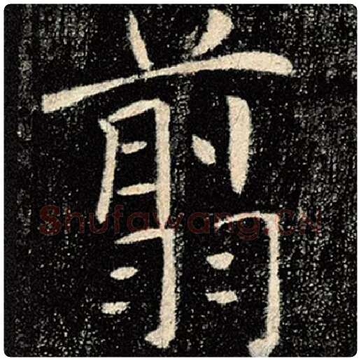 褚遂良毛笔楷书翦字的写法,摘自褚遂良书法作品雁塔圣教序
