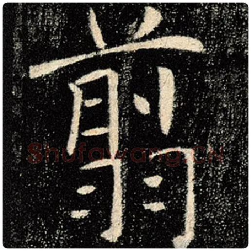 褚遂良毛笔楷书翦字的写法,摘自褚遂良书法作品雁塔圣教序
