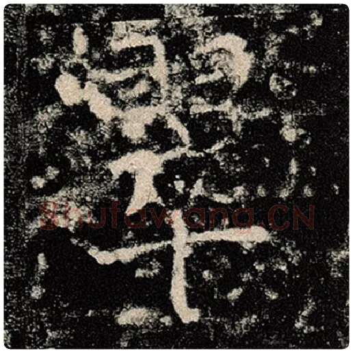 褚遂良毛笔楷书翠字的写法,摘自褚遂良书法作品雁塔圣教序