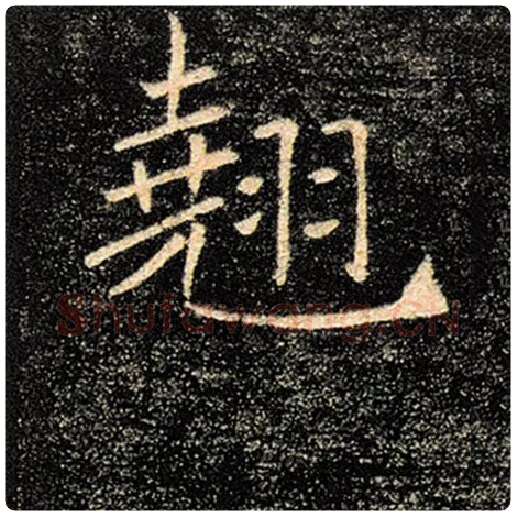 褚遂良毛笔楷书翘字的写法,摘自褚遂良书法作品雁塔圣教序