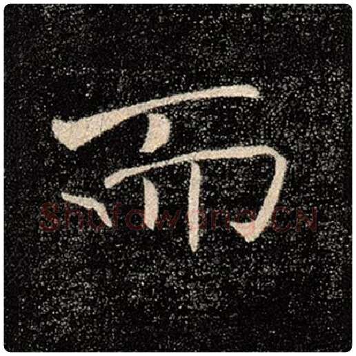 褚遂良毛笔楷书而字的写法,摘自褚遂良书法作品雁塔圣教序