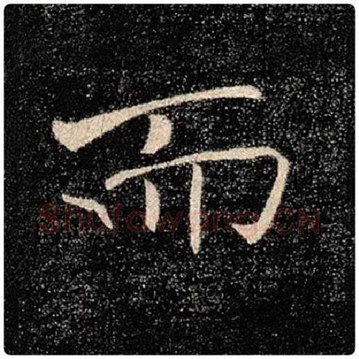 褚遂良毛笔楷书而字的写法,摘自褚遂良书法作品雁塔圣教序