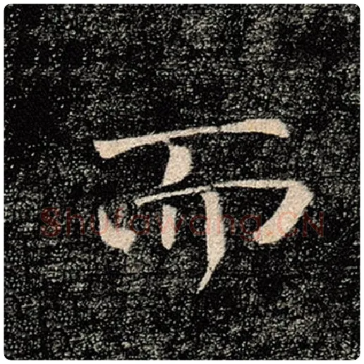 褚遂良毛笔楷书而字的写法,摘自褚遂良书法作品雁塔圣教序