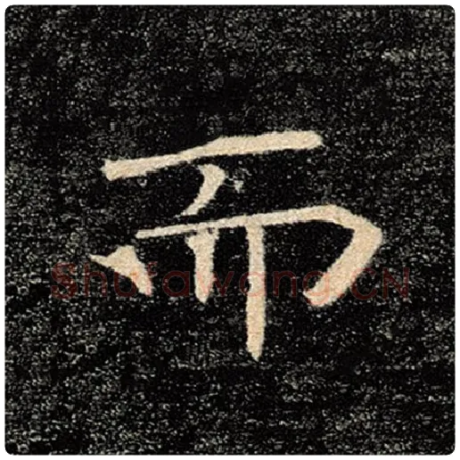 褚遂良毛笔楷书而字的写法,摘自褚遂良书法作品雁塔圣教序