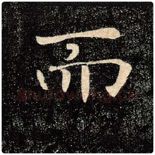 褚遂良毛笔楷书而字的写法,摘自褚遂良书法作品雁塔圣教序
