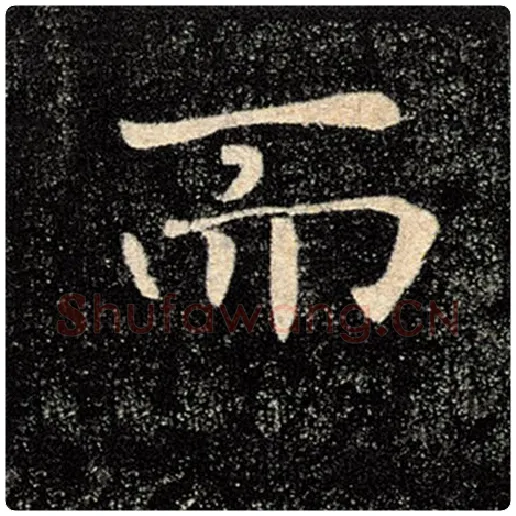 褚遂良毛笔楷书而字的写法,摘自褚遂良书法作品雁塔圣教序