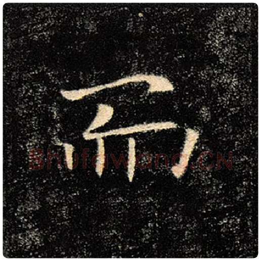 褚遂良毛笔楷书而字的写法,摘自褚遂良书法作品雁塔圣教序