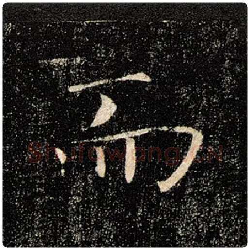 褚遂良毛笔楷书而字的写法,摘自褚遂良书法作品雁塔圣教序