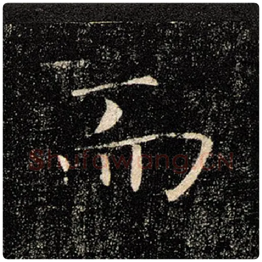褚遂良毛笔楷书而字的写法,摘自褚遂良书法作品雁塔圣教序