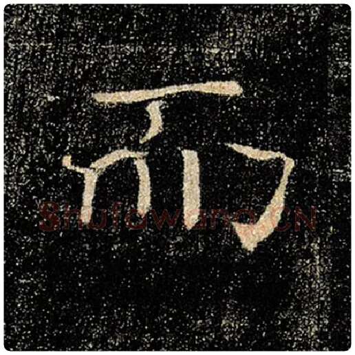 褚遂良毛笔楷书而字的写法,摘自褚遂良书法作品雁塔圣教序