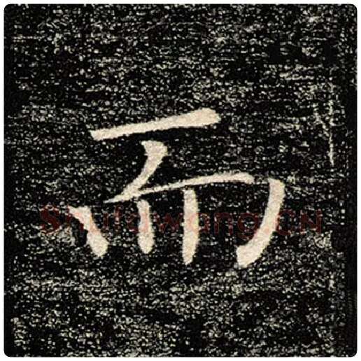 褚遂良毛笔楷书而字的写法,摘自褚遂良书法作品雁塔圣教序