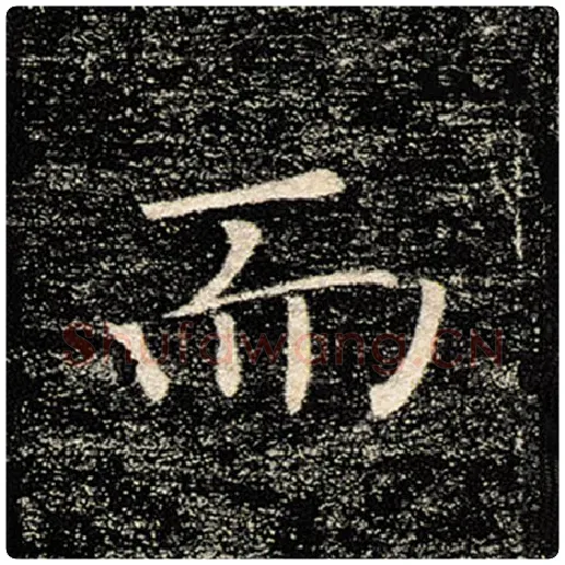褚遂良毛笔楷书而字的写法,摘自褚遂良书法作品雁塔圣教序