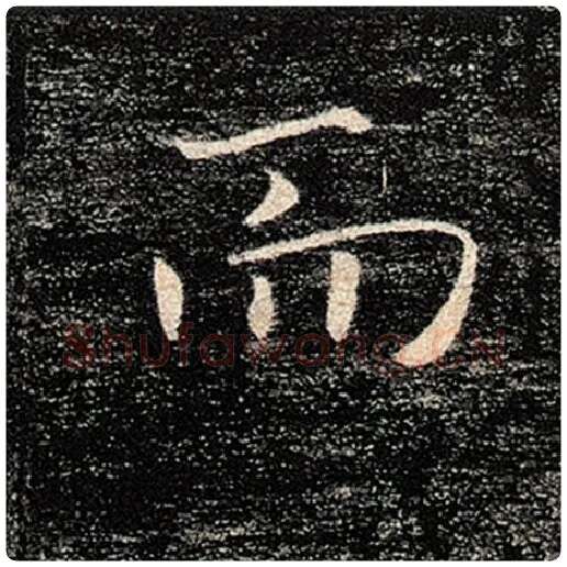 褚遂良毛笔楷书而字的写法,摘自褚遂良书法作品雁塔圣教序
