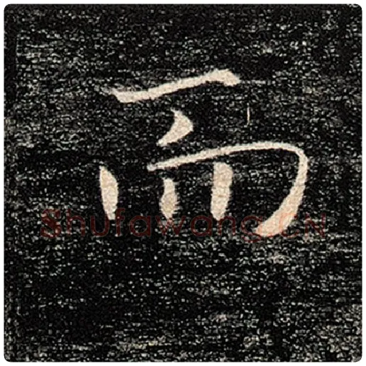 褚遂良毛笔楷书而字的写法,摘自褚遂良书法作品雁塔圣教序